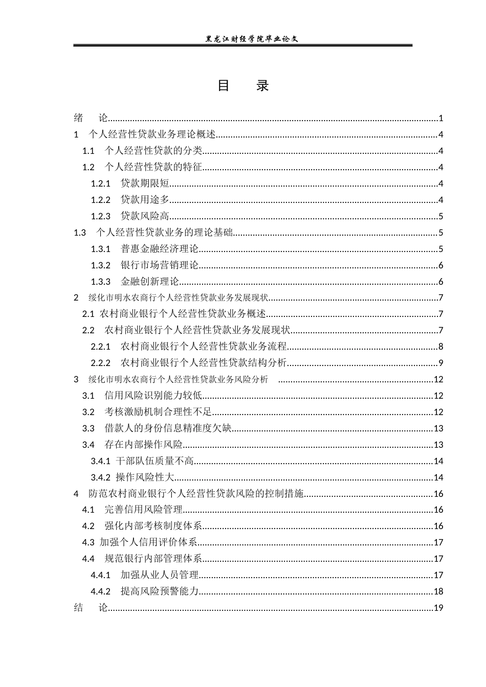 23年WP金融学-绥化市明水农商行个人经营性贷款业务发展问题研究-2019512606-张铭帅.docx_第4页