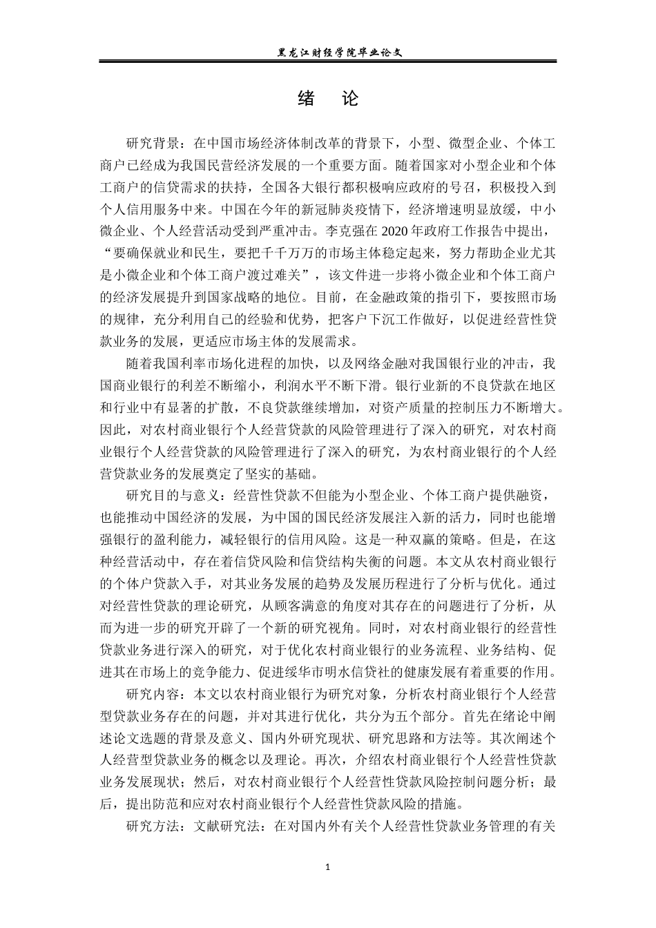 23年WP金融学-绥化市明水农商行个人经营性贷款业务发展问题研究-2019512606-张铭帅.docx_第6页