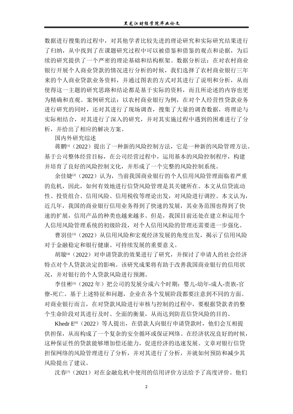 23年WP金融学-绥化市明水农商行个人经营性贷款业务发展问题研究-2019512606-张铭帅.docx_第7页