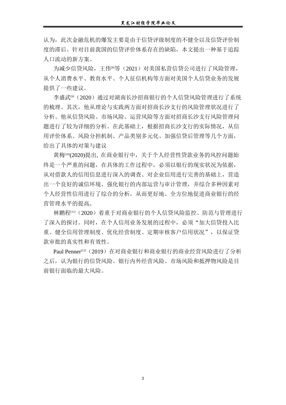 23年WP金融学-绥化市明水农商行个人经营性贷款业务发展问题研究-2019512606-张铭帅.docx_第8页