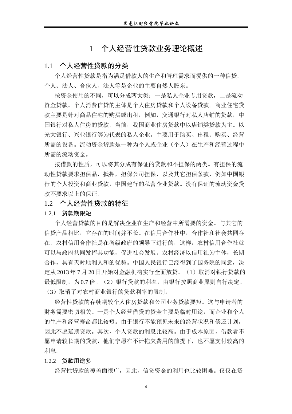 23年WP金融学-绥化市明水农商行个人经营性贷款业务发展问题研究-2019512606-张铭帅.docx_第9页