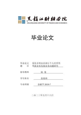 23年WP金融学-绥化市明水农商行个人经营性贷款业务发展问题研究-2019512606-张铭帅.docx