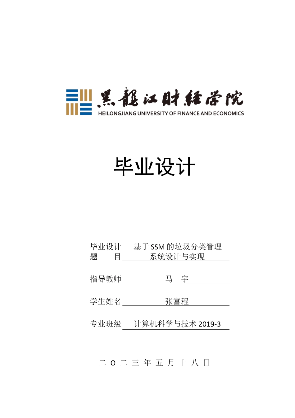 23年WP计算机科学与技术-基于SSM的垃圾分类管理系统的设计与实现-2021520116-张富程.docx_第1页