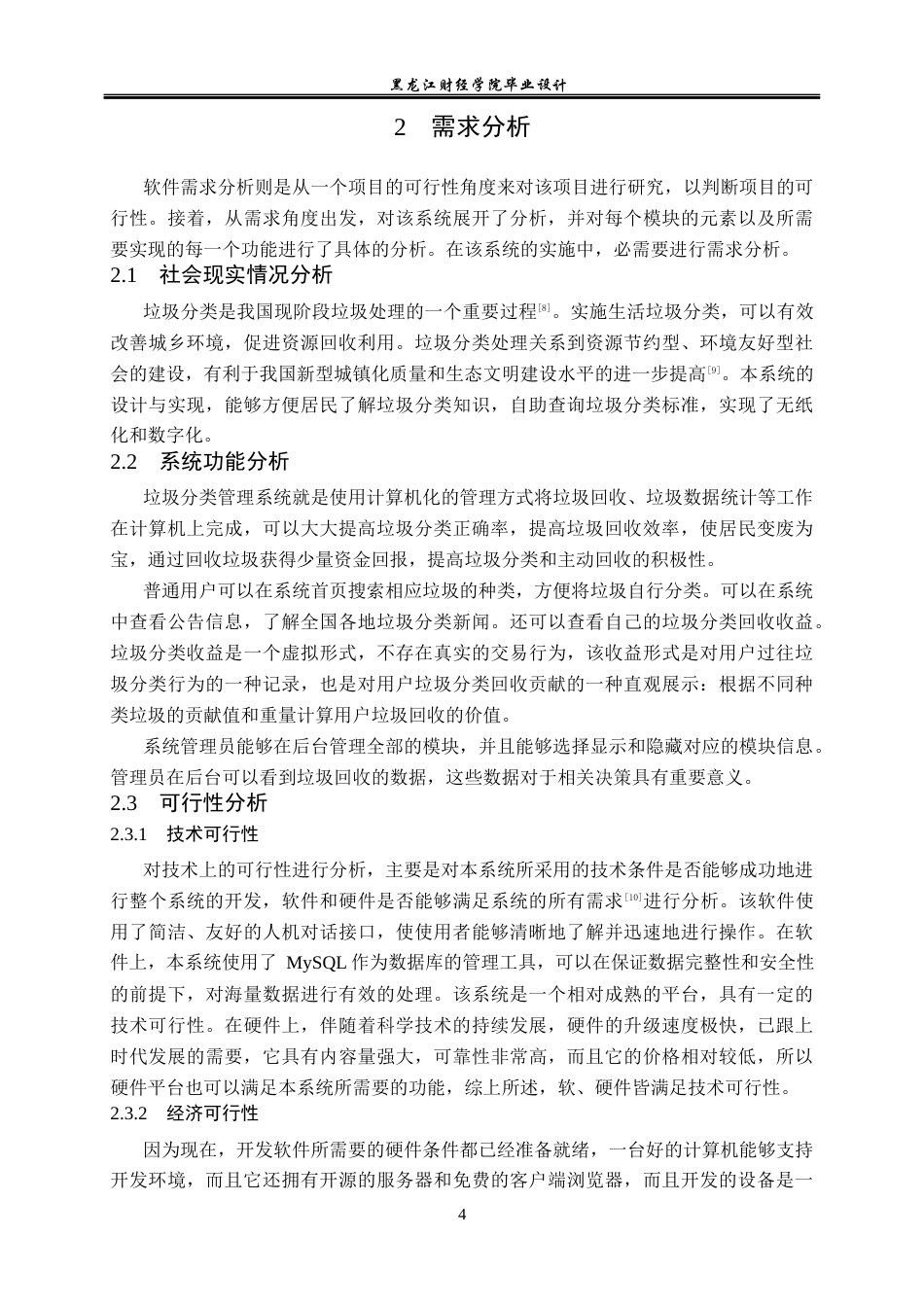 23年WP计算机科学与技术-基于SSM的垃圾分类管理系统的设计与实现-2021520116-张富程.docx_第10页