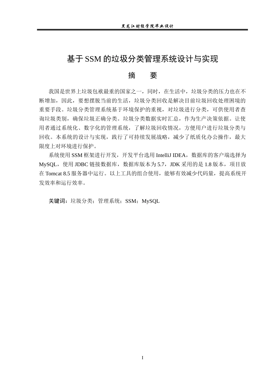 23年WP计算机科学与技术-基于SSM的垃圾分类管理系统的设计与实现-2021520116-张富程.docx_第2页