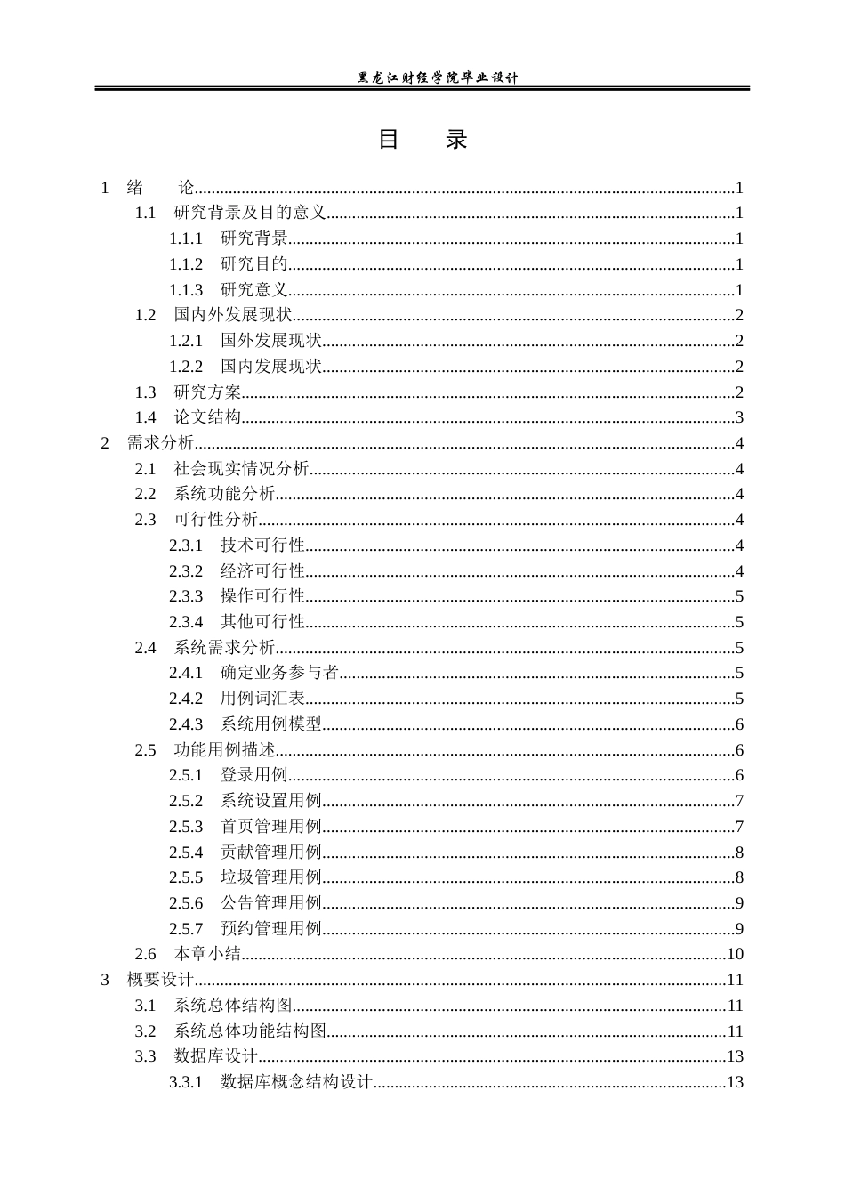 23年WP计算机科学与技术-基于SSM的垃圾分类管理系统的设计与实现-2021520116-张富程.docx_第4页