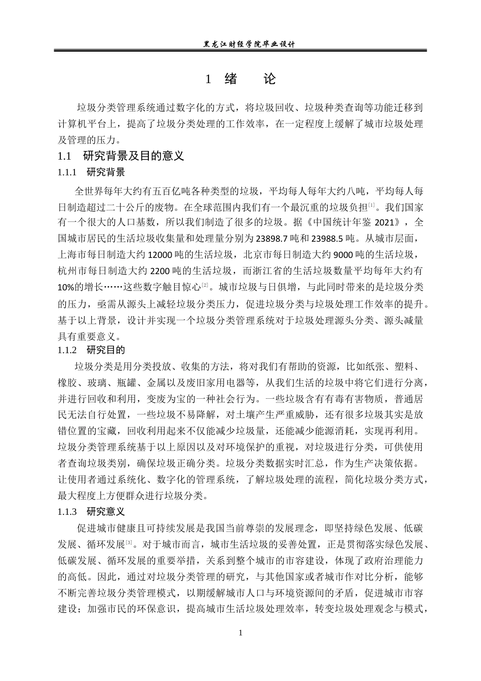 23年WP计算机科学与技术-基于SSM的垃圾分类管理系统的设计与实现-2021520116-张富程.docx_第7页