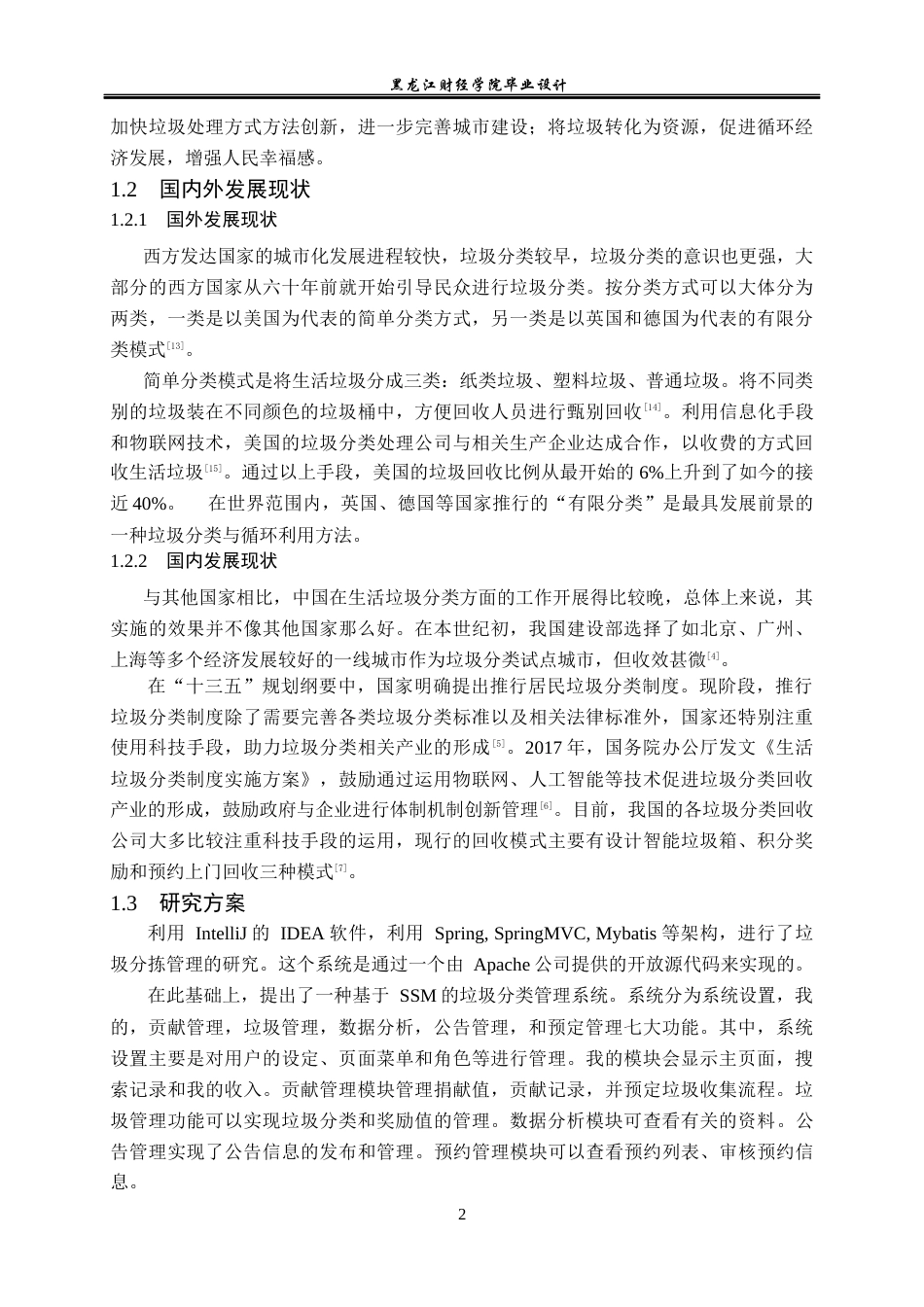 23年WP计算机科学与技术-基于SSM的垃圾分类管理系统的设计与实现-2021520116-张富程.docx_第8页