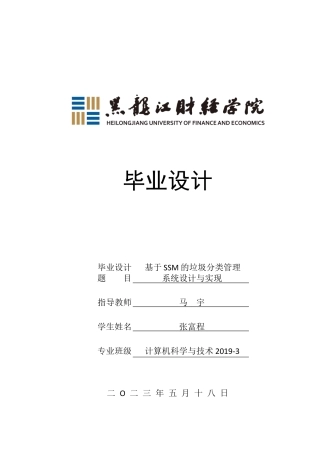 23年WP计算机科学与技术-基于SSM的垃圾分类管理系统的设计与实现-2021520116-张富程.docx