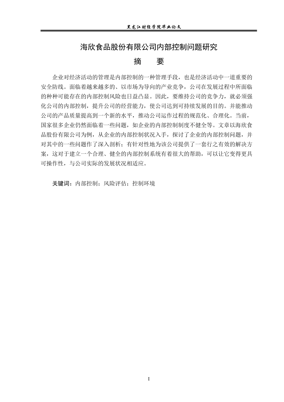 23年WP审计学-海欣食品股份有限公司内部控制问题研究-2019512148-王冬悦.docx_第2页