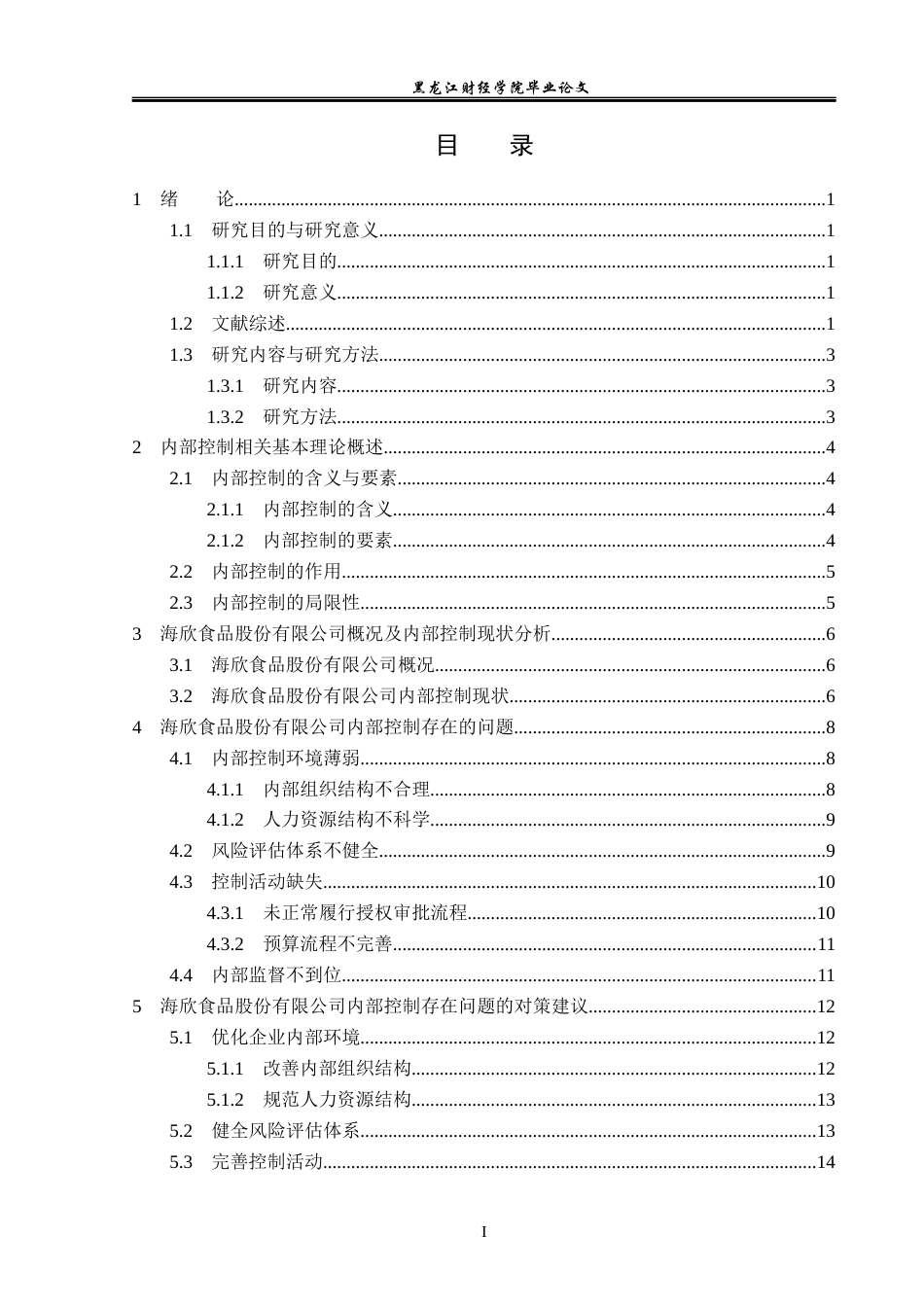 23年WP审计学-海欣食品股份有限公司内部控制问题研究-2019512148-王冬悦.docx_第4页