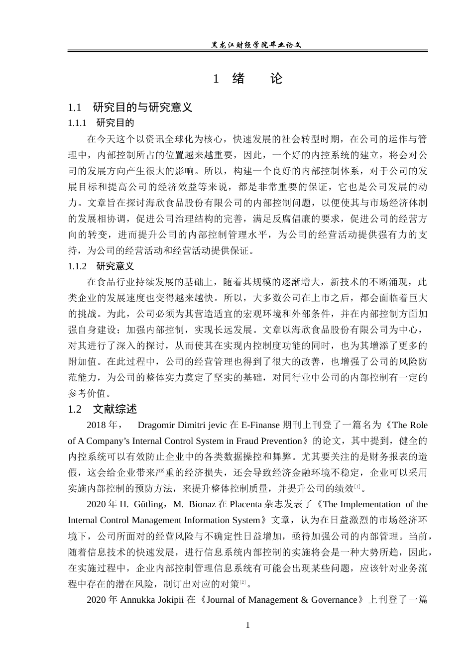23年WP审计学-海欣食品股份有限公司内部控制问题研究-2019512148-王冬悦.docx_第6页