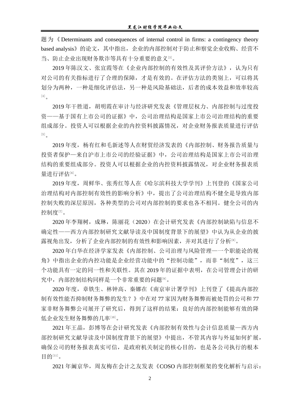 23年WP审计学-海欣食品股份有限公司内部控制问题研究-2019512148-王冬悦.docx_第7页