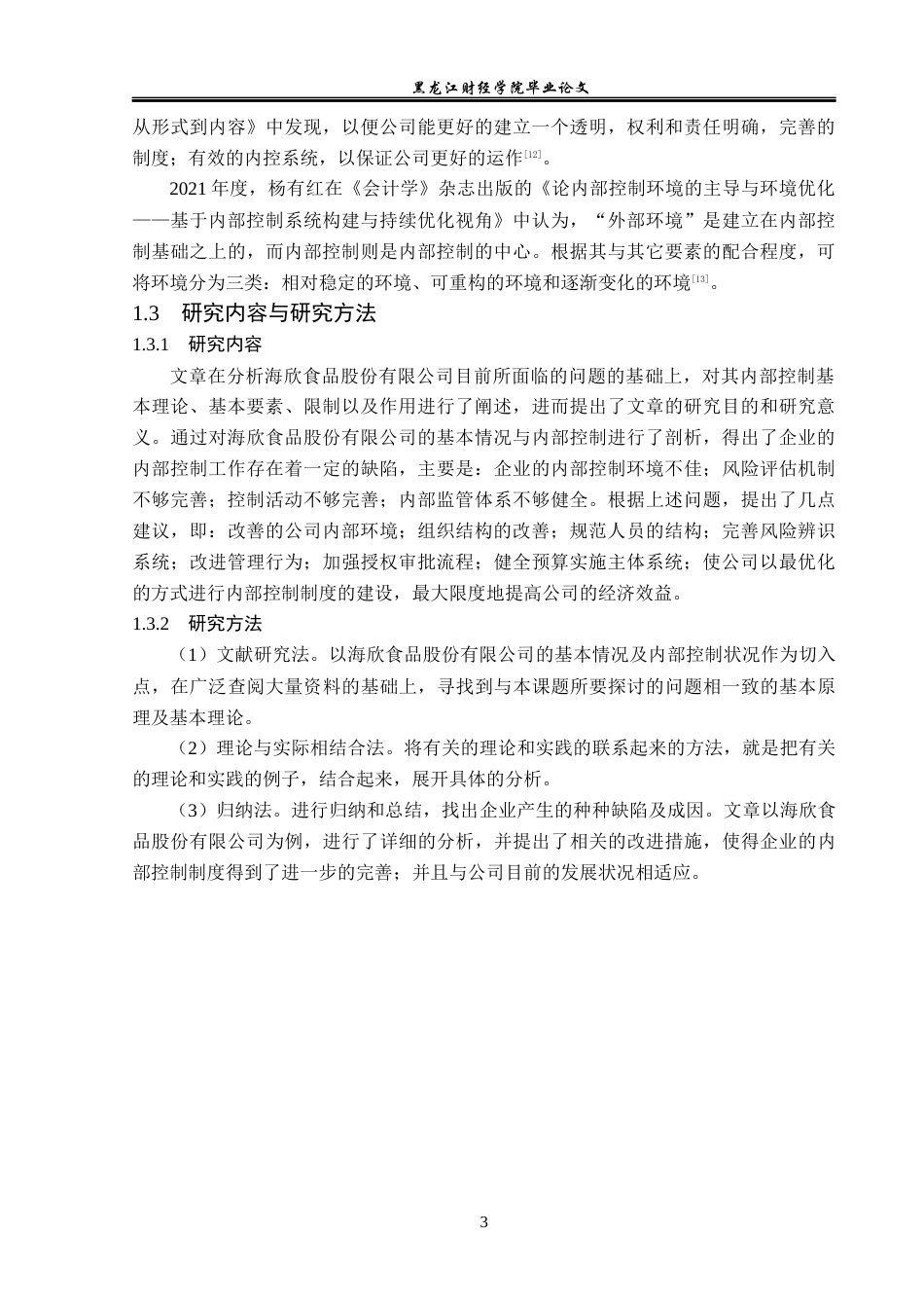 23年WP审计学-海欣食品股份有限公司内部控制问题研究-2019512148-王冬悦.docx_第8页
