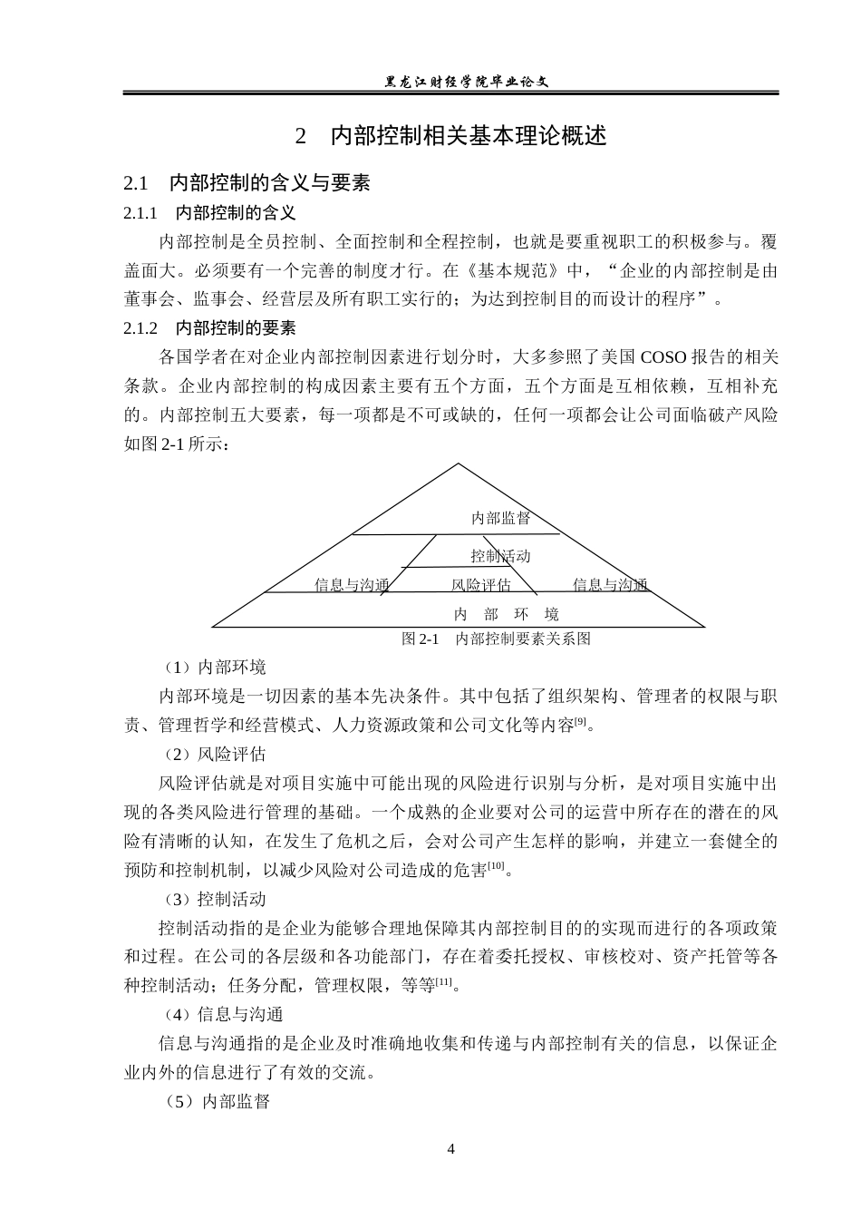 23年WP审计学-海欣食品股份有限公司内部控制问题研究-2019512148-王冬悦.docx_第9页