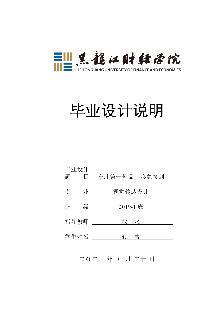 23年WP视觉传达设计-东北第一炖品牌形象策划-2019510157-张儒.pdf_第1页