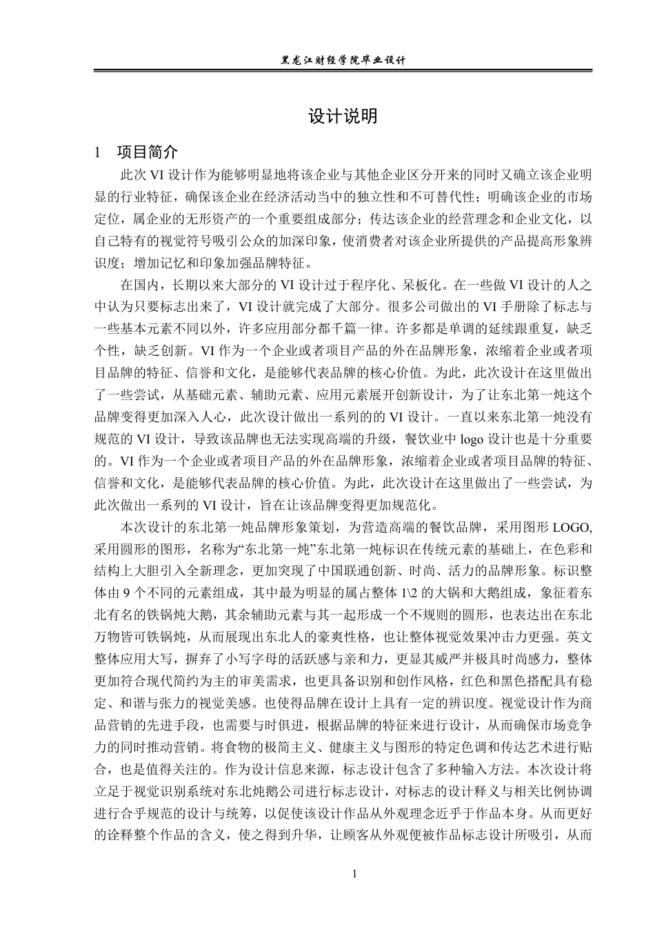 23年WP视觉传达设计-东北第一炖品牌形象策划-2019510157-张儒.pdf_第2页