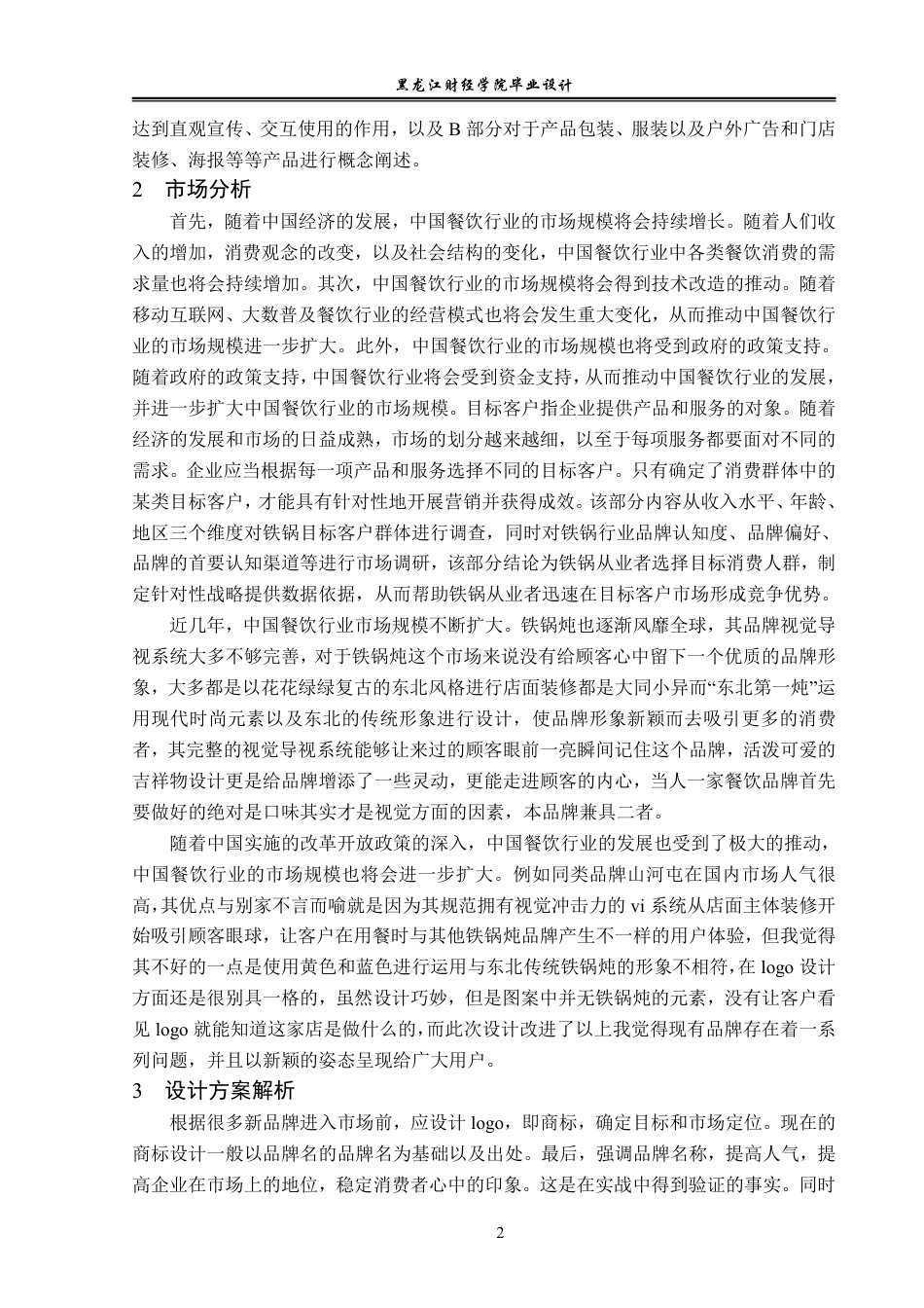 23年WP视觉传达设计-东北第一炖品牌形象策划-2019510157-张儒.pdf_第3页