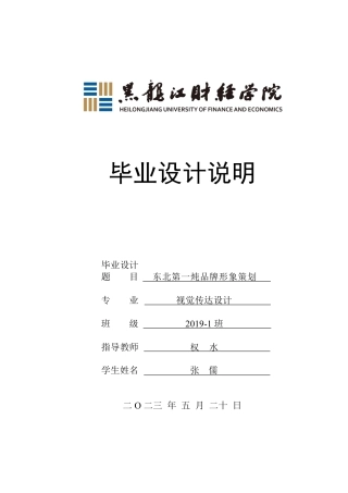 23年WP视觉传达设计-东北第一炖品牌形象策划-2019510157-张儒.pdf
