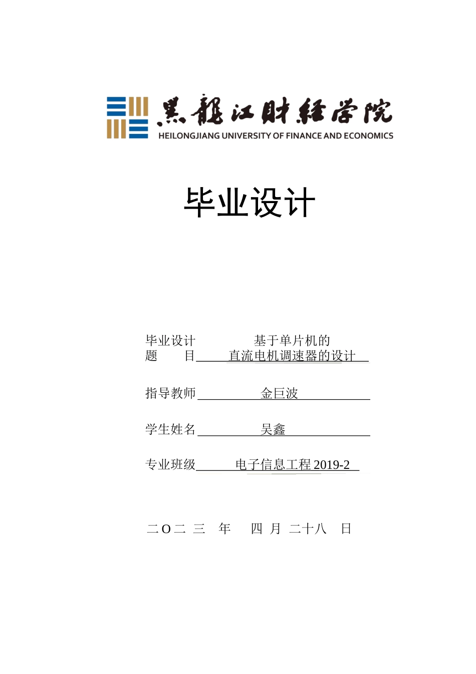 23年WP电子信息工程-基于单片机的直流电机调速器设计-2019510595-吴鑫.doc_第1页