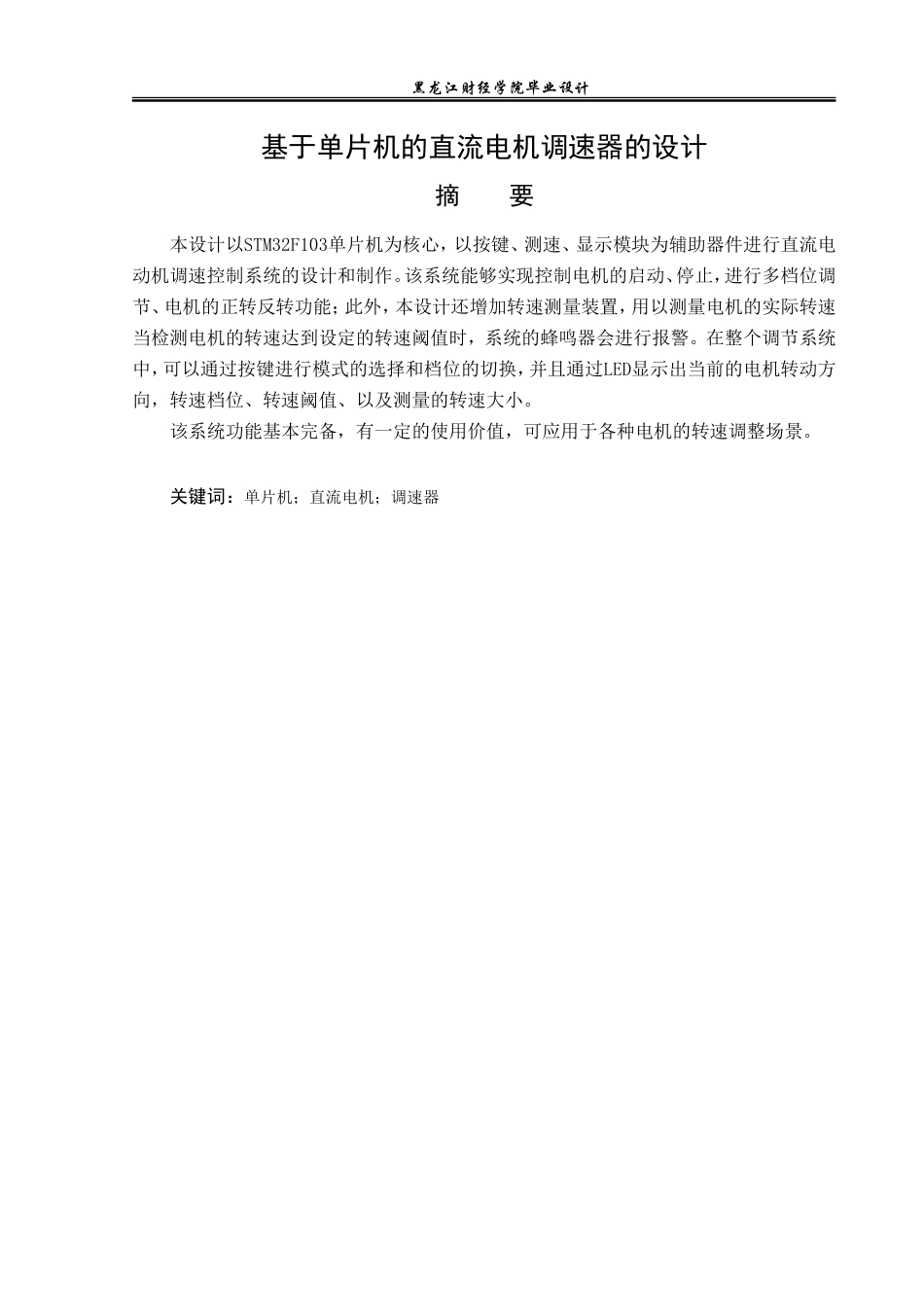 23年WP电子信息工程-基于单片机的直流电机调速器设计-2019510595-吴鑫.doc_第2页