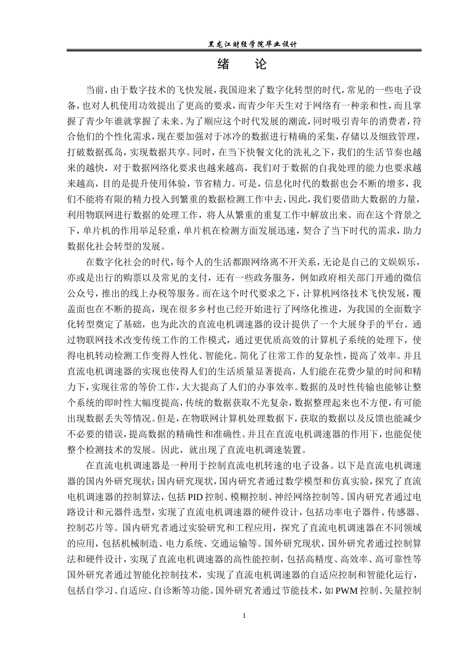 23年WP电子信息工程-基于单片机的直流电机调速器设计-2019510595-吴鑫.doc_第6页