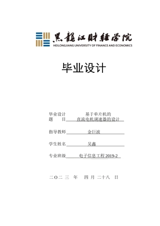 23年WP电子信息工程-基于单片机的直流电机调速器设计-2019510595-吴鑫.doc