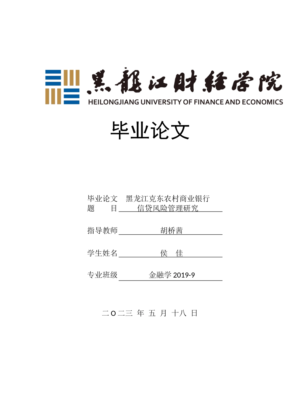 23年WP金融学-黑龙江克东农村商业银行信贷风险管理研究-2019513066-侯佳.doc_第1页