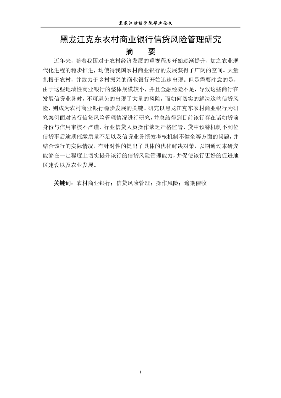 23年WP金融学-黑龙江克东农村商业银行信贷风险管理研究-2019513066-侯佳.doc_第2页