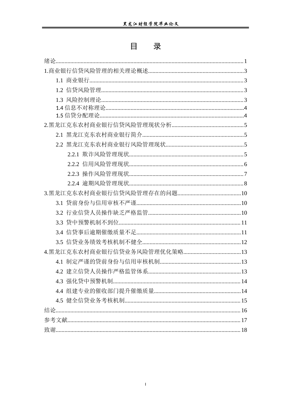 23年WP金融学-黑龙江克东农村商业银行信贷风险管理研究-2019513066-侯佳.doc_第4页