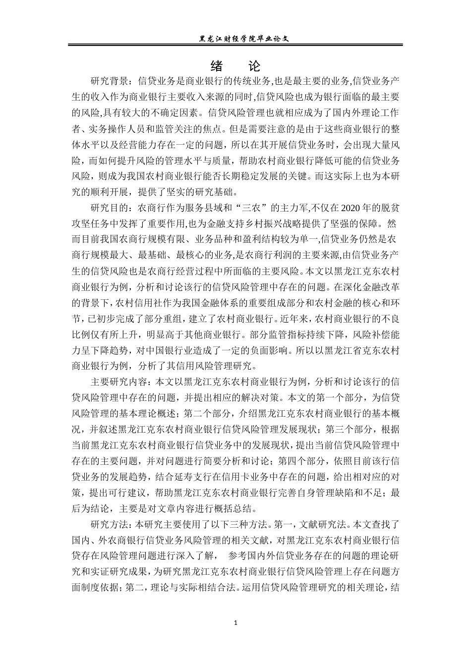 23年WP金融学-黑龙江克东农村商业银行信贷风险管理研究-2019513066-侯佳.doc_第5页