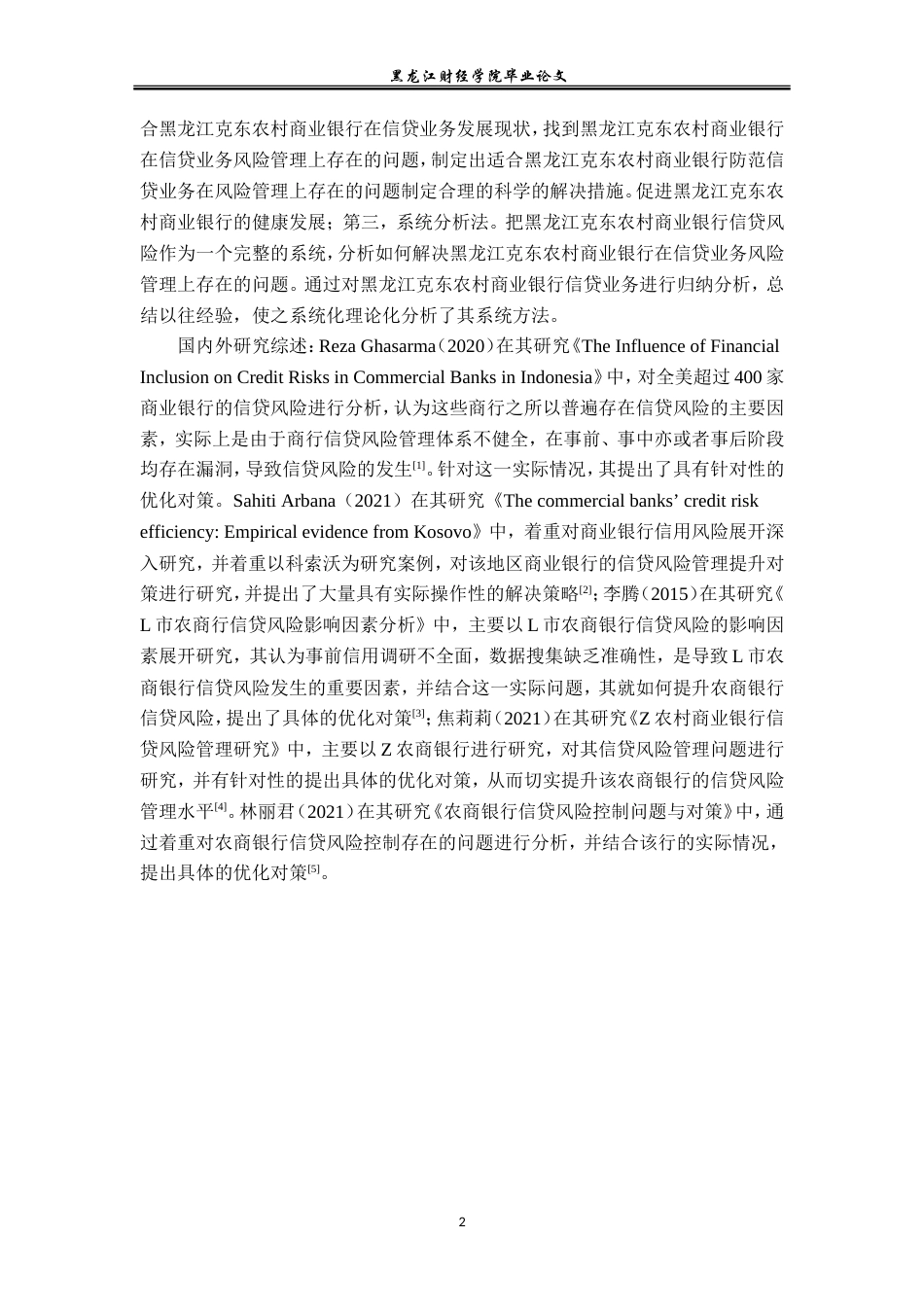 23年WP金融学-黑龙江克东农村商业银行信贷风险管理研究-2019513066-侯佳.doc_第6页