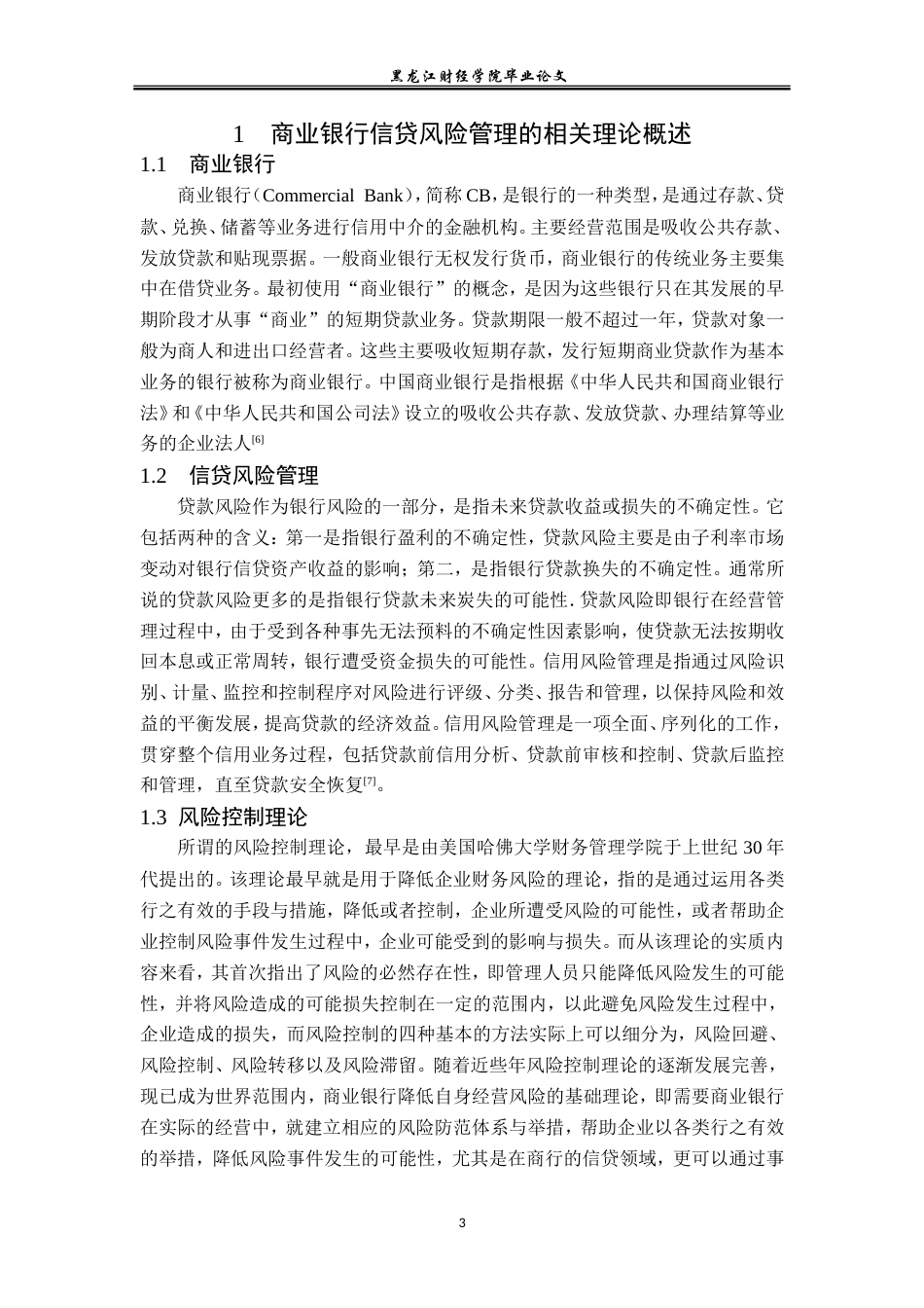 23年WP金融学-黑龙江克东农村商业银行信贷风险管理研究-2019513066-侯佳.doc_第7页