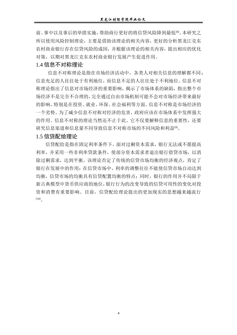 23年WP金融学-黑龙江克东农村商业银行信贷风险管理研究-2019513066-侯佳.doc_第8页