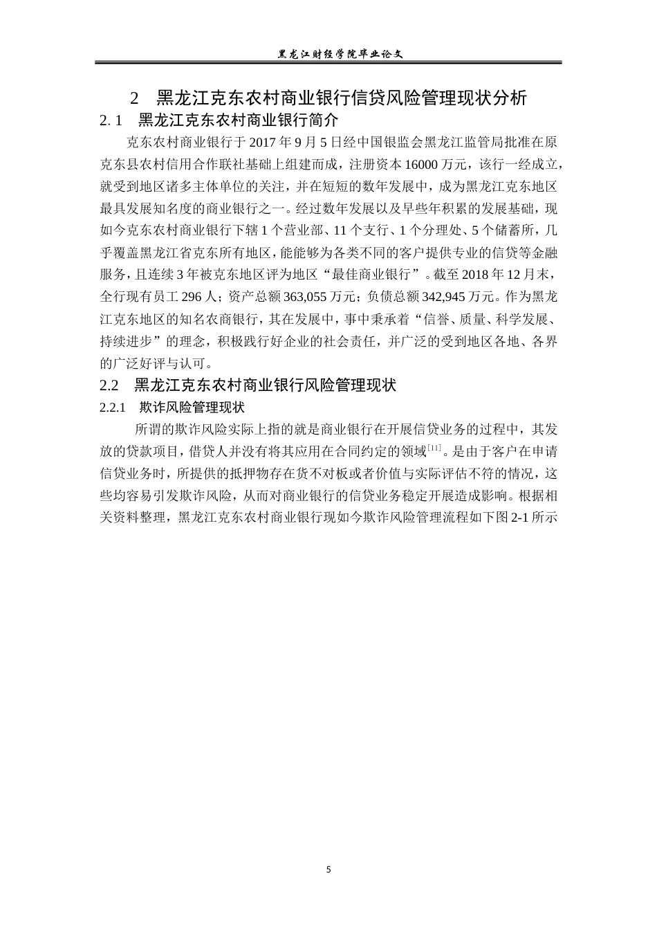 23年WP金融学-黑龙江克东农村商业银行信贷风险管理研究-2019513066-侯佳.doc_第9页