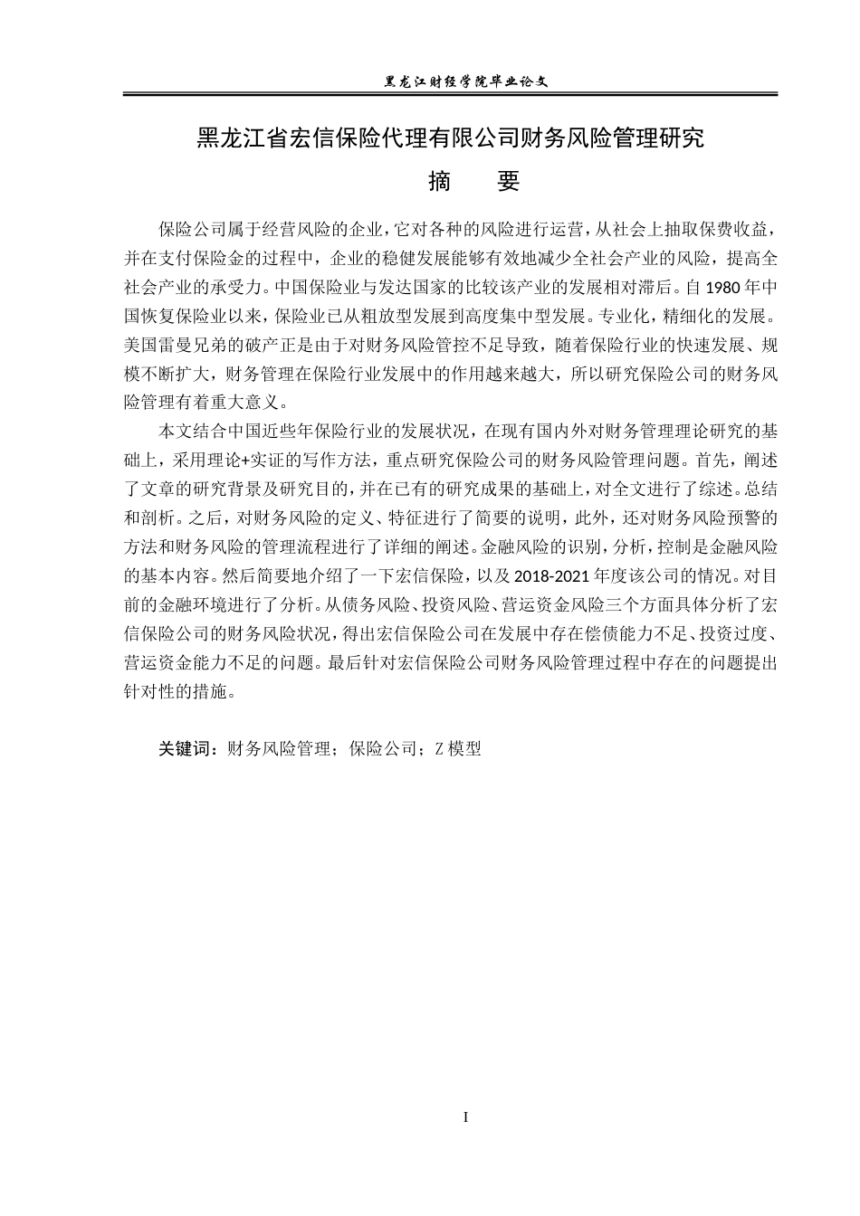 23年WP会计学-黑龙江省宏信保险代理有限公司财务风险管理研究-2019511912-赵昕蕊.doc_第2页
