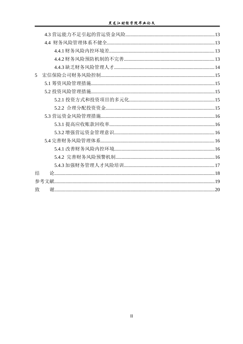 23年WP会计学-黑龙江省宏信保险代理有限公司财务风险管理研究-2019511912-赵昕蕊.doc_第5页