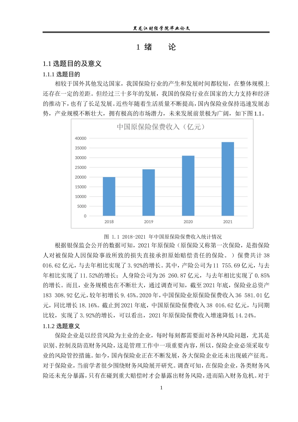 23年WP会计学-黑龙江省宏信保险代理有限公司财务风险管理研究-2019511912-赵昕蕊.doc_第6页