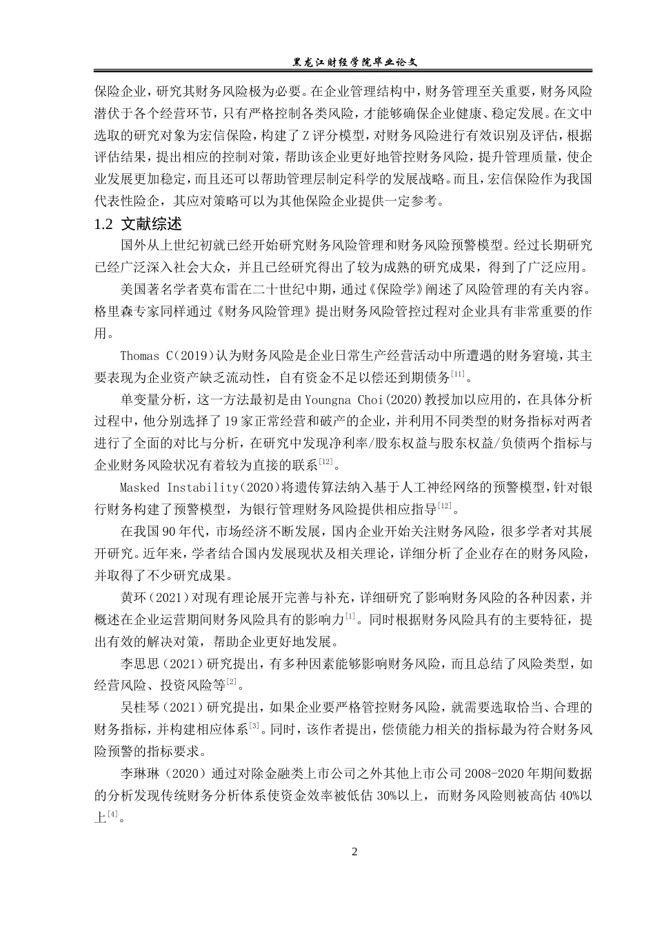 23年WP会计学-黑龙江省宏信保险代理有限公司财务风险管理研究-2019511912-赵昕蕊.doc_第7页