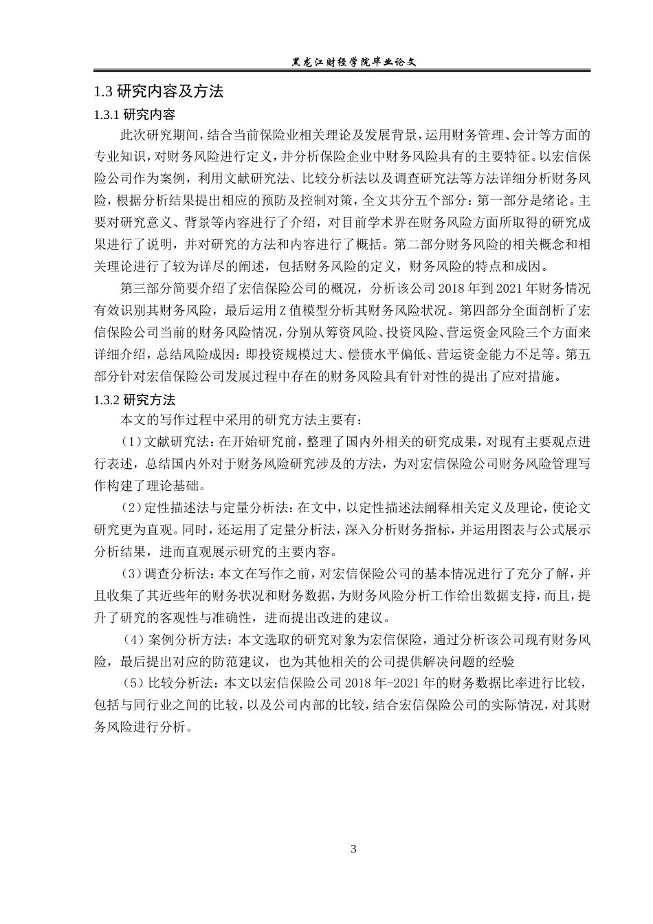 23年WP会计学-黑龙江省宏信保险代理有限公司财务风险管理研究-2019511912-赵昕蕊.doc_第8页