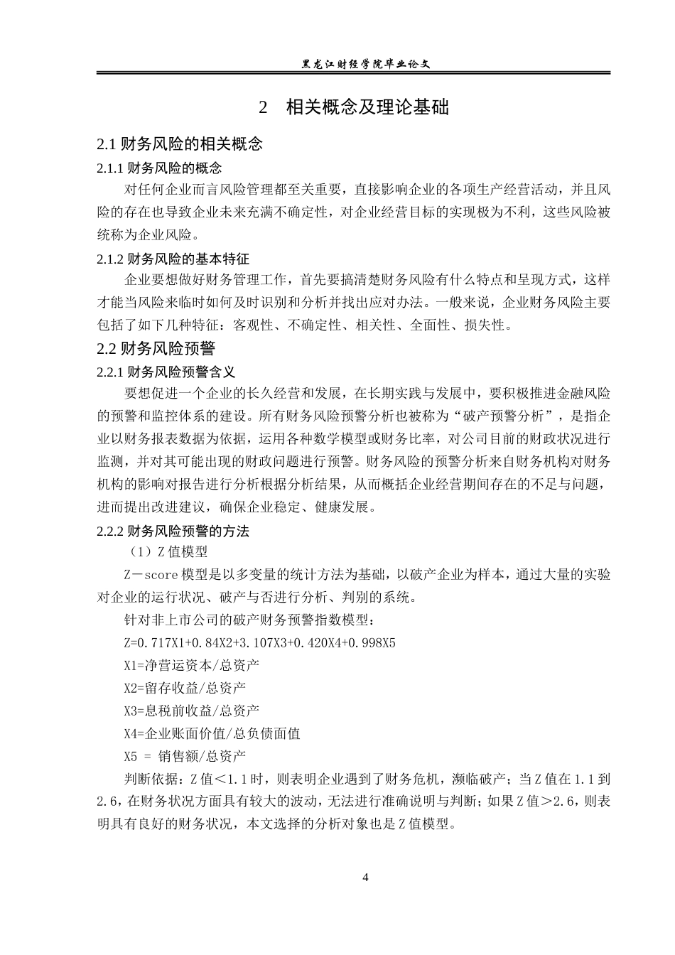 23年WP会计学-黑龙江省宏信保险代理有限公司财务风险管理研究-2019511912-赵昕蕊.doc_第9页