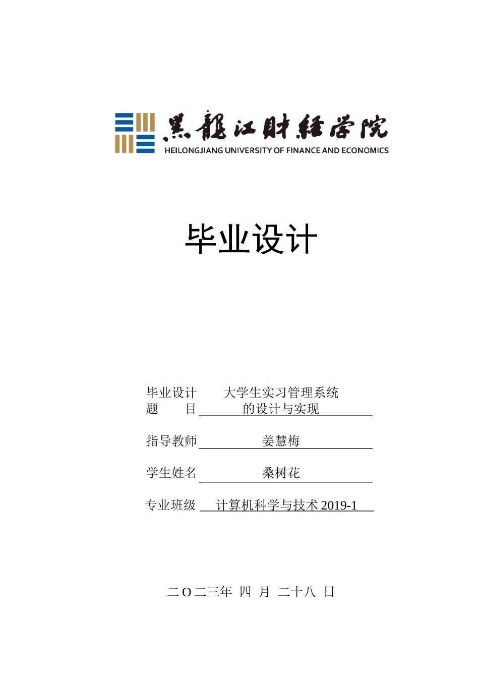23年WP计算机科学与技术-大学生实习管理系统的设计与实现-2019511527-桑树花.doc_第1页