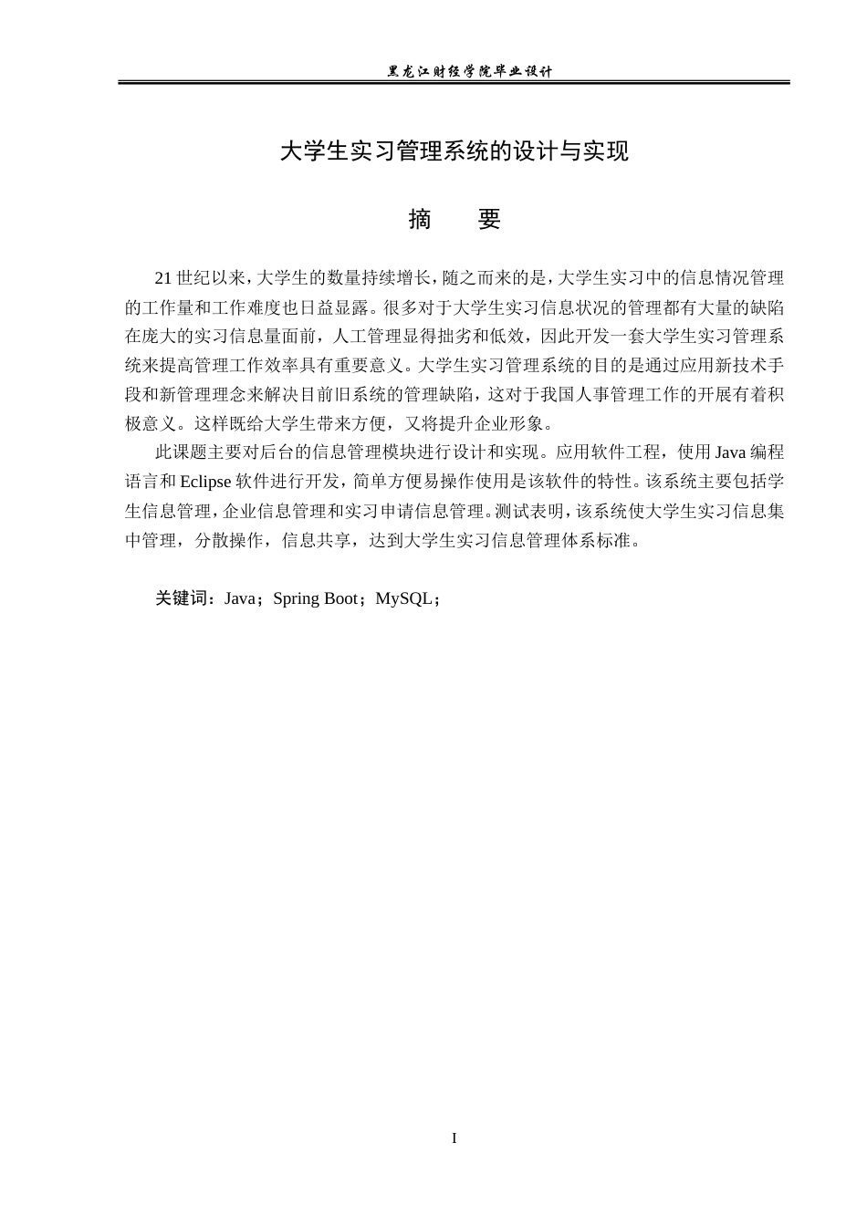 23年WP计算机科学与技术-大学生实习管理系统的设计与实现-2019511527-桑树花.doc_第2页