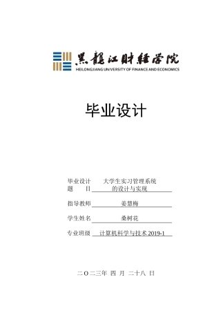 23年WP计算机科学与技术-大学生实习管理系统的设计与实现-2019511527-桑树花.doc