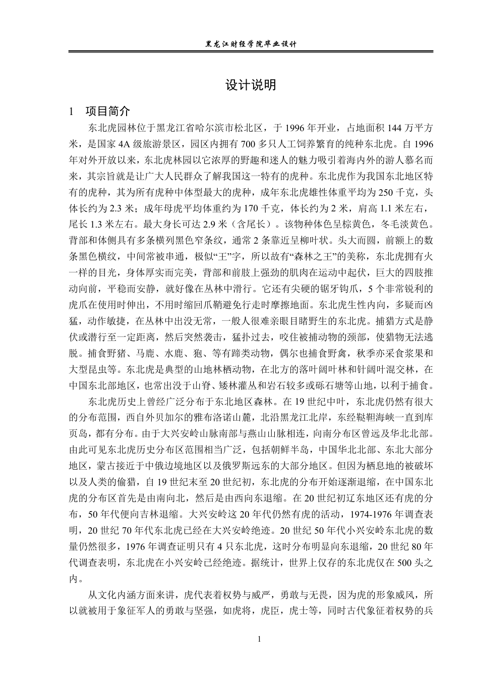 23年WP视觉传达设计-东北虎林园Ip形象设计-2019510133-韩雪松.pdf_第2页