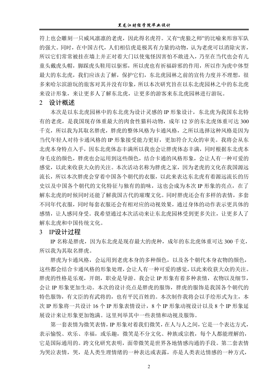 23年WP视觉传达设计-东北虎林园Ip形象设计-2019510133-韩雪松.pdf_第3页