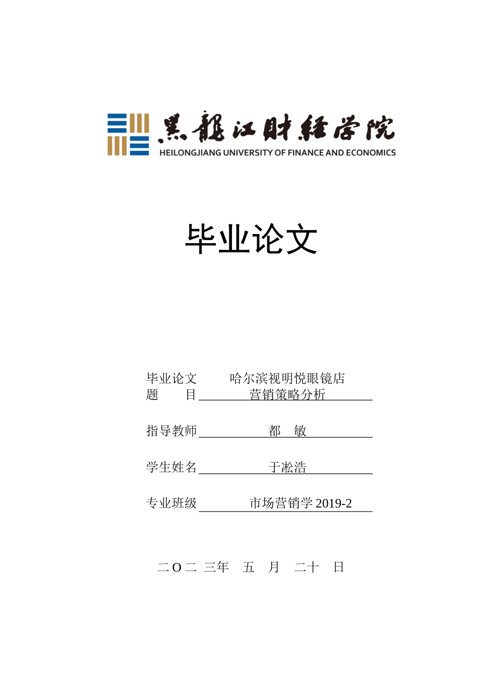 23年WP市场营销-哈尔滨视明悦眼镜店营销策略分析-2019511334-于凇浩.doc_第1页