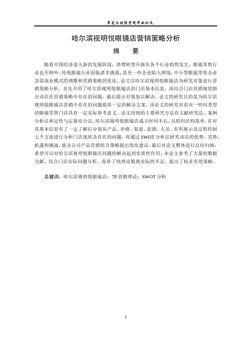 23年WP市场营销-哈尔滨视明悦眼镜店营销策略分析-2019511334-于凇浩.doc_第2页