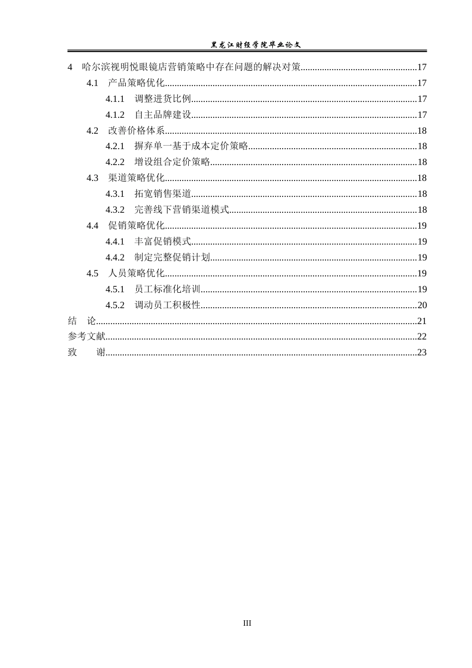 23年WP市场营销-哈尔滨视明悦眼镜店营销策略分析-2019511334-于凇浩.doc_第6页