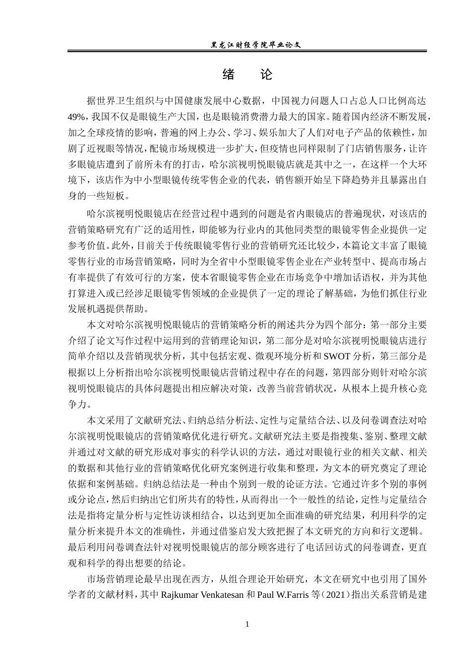 23年WP市场营销-哈尔滨视明悦眼镜店营销策略分析-2019511334-于凇浩.doc_第7页